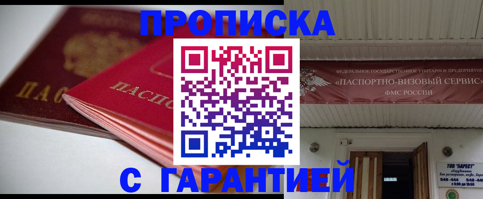прописка гарантия в Пскове